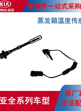 KIA原厂空调蒸发箱温度感测器温控开关K2K3K4赛拉图福瑞迪秀尔