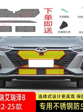 22-25款奇瑞艾瑞泽8/8PRO防虫网水箱防护网不锈钢防虫防尘防柳絮2