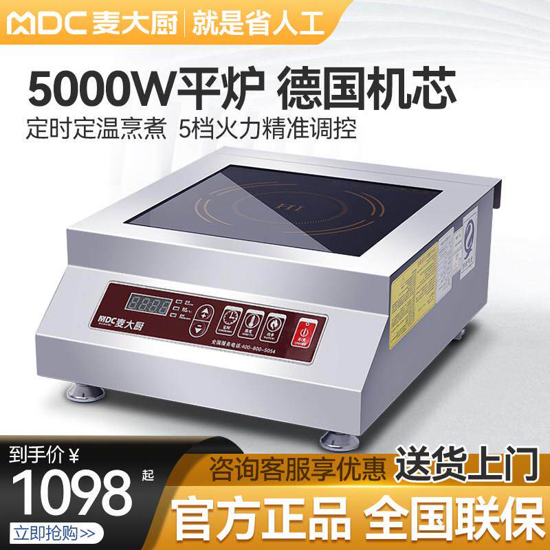 麦大厨大功率商用电磁炉5000w定时商业熬汤炉电磁炉平面电灶台式