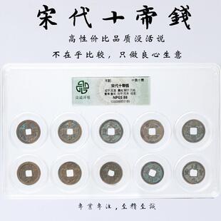 宋代十帝钱五帝钱开 元大观太平祥符通宝干 干元重宝五铢公博众诚