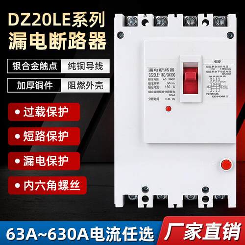 DZ20LE漏电断路器三相漏电保护器4P铜件银点漏保三相漏电保护器
