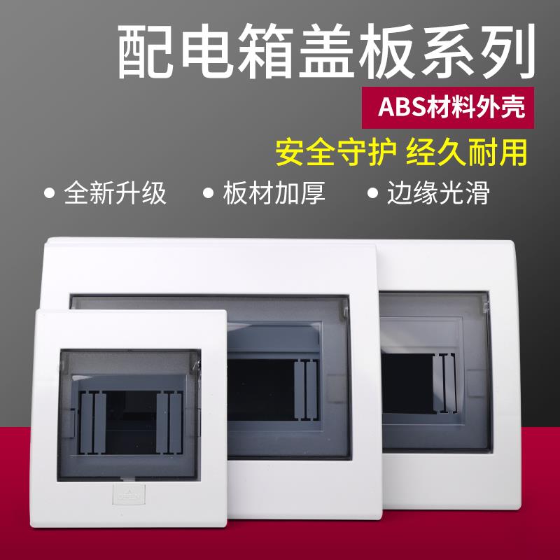 pz30家用暗装配电箱盖板塑料面板4/6/9/13/15/18/20/22回路强电箱