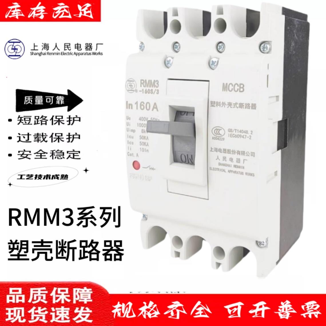 上海人民上联塑壳断路器RMM3-63S/L/H/3300 125A250A400A630A800A