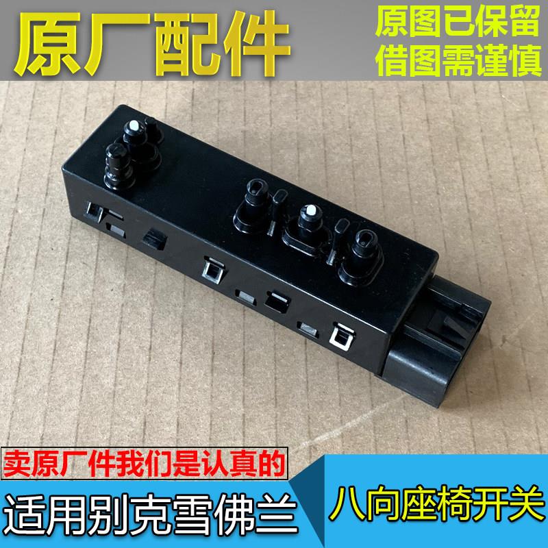 适配新君威全新君越GL8ES迈锐宝昂科威座椅开 关电动调节按键原厂