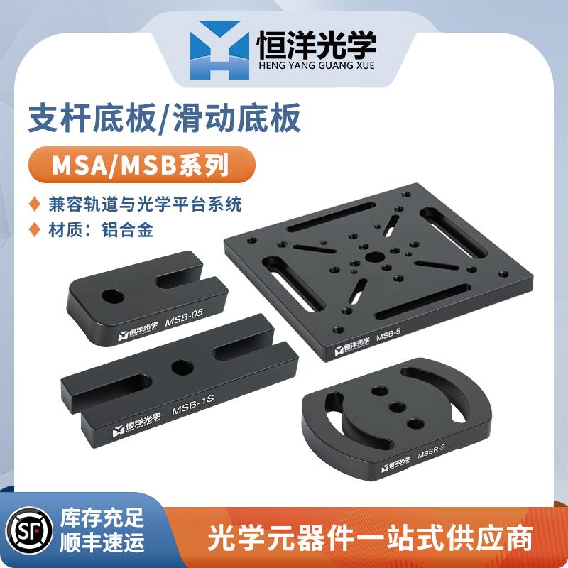 SB支杆底座滑动底板M6支杆连接底座平移台转接板固定板平台标准基