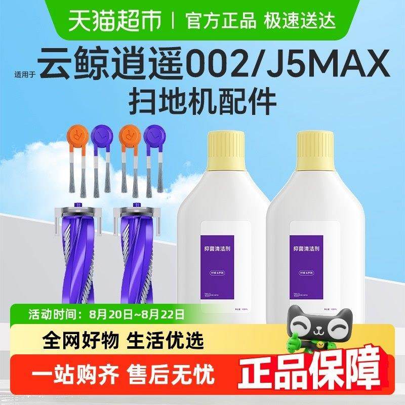适用于云鲸逍遥002扫地机器人配件边刷滚刷J5 MAX清洁液抹布耗材,生活电器,扫地机配件/耗材,淘宝优惠券,粉丝福利购,淘宝优惠卷
