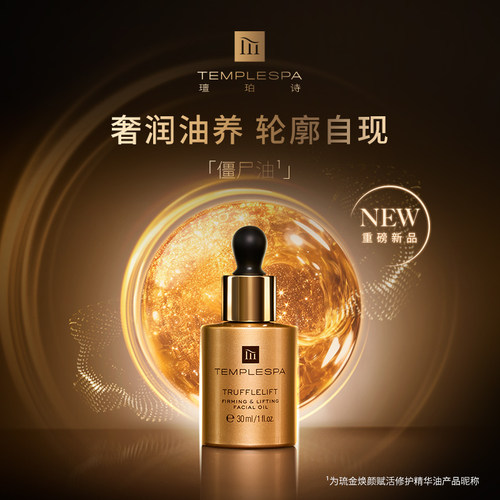 TEMPLESPA精华油！清除僵尸细胞