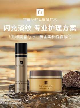 TEMPLE SPA【闪充淡纹套装】黄金黑松露面膜香槟面霜组合滋养焕亮