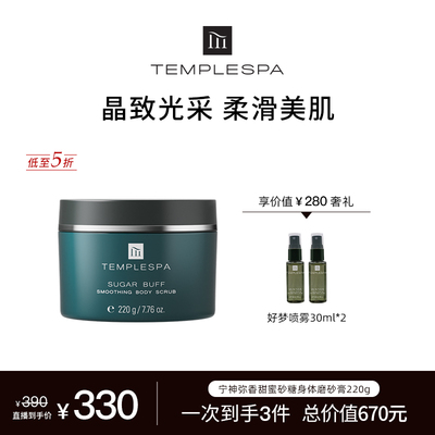 【米奇科宁】TEMPLESPA宁神弥香甜蜜砂糖身体磨砂膏去角质绿糖罐
