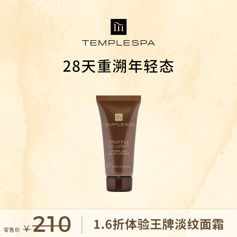 【34.9元体验价】TEMPLESPA琉金焕颜紧致赋活香槟面霜5ml体验装,美容护肤/美体/精油,乳液/面霜,淘宝优惠券,粉丝福利购,淘宝优惠卷