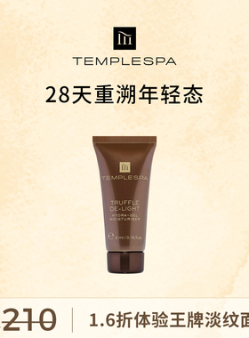 【34.9元体验价】TEMPLESPA琉金焕颜紧致赋活香槟面霜5ml体验装