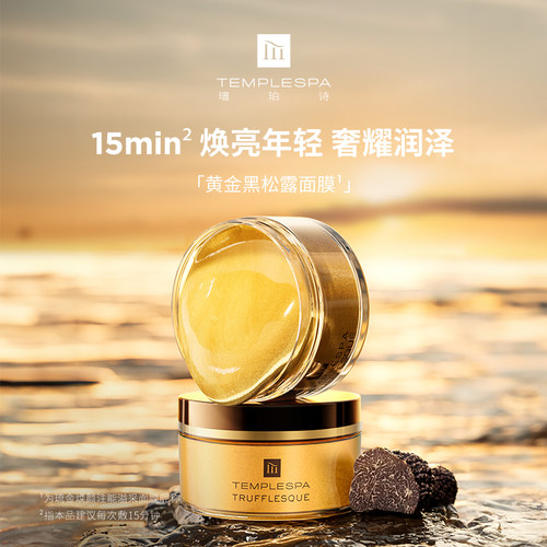 璮珀诗黄金黑松露面膜涂抹式