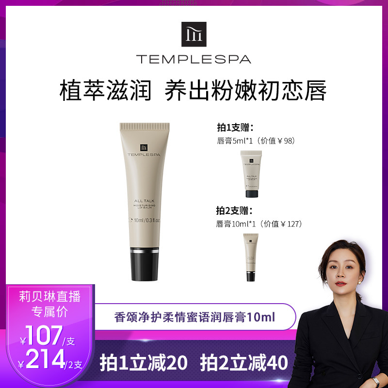 【莉贝琳专享】TEMPLESPA 香颂净护柔情蜜语初吻润唇膏唇膜10ml