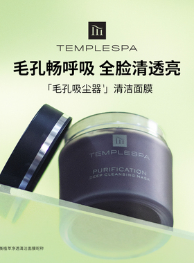 【牛奶和爱丽丝】TEMPLESPA净化平衡植萃清洁毛孔面膜去黑头泥膜
