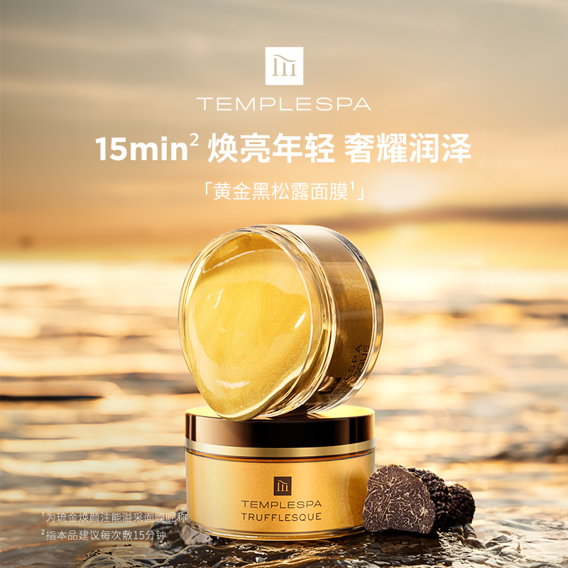 TEMPLESPA黄金黑松露涂抹面膜