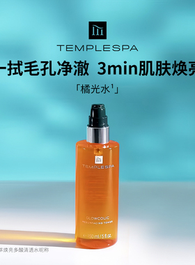 TEMPLESPA精萃焕亮多酸清透水150ml果酸舒缓滋润补水提亮橘光水
