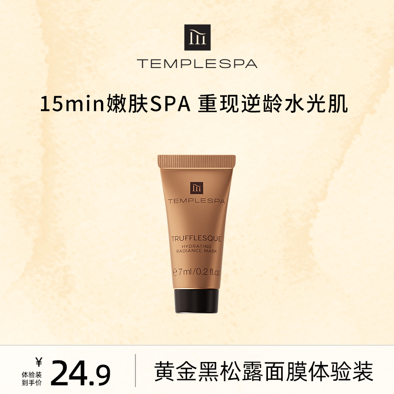 英国TEMPLESPA黄金黑松露面膜7ml