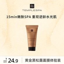 【24.9元体验价】TEMPLESPA琉金焕颜注能溢采黄金黑松露面膜7ml