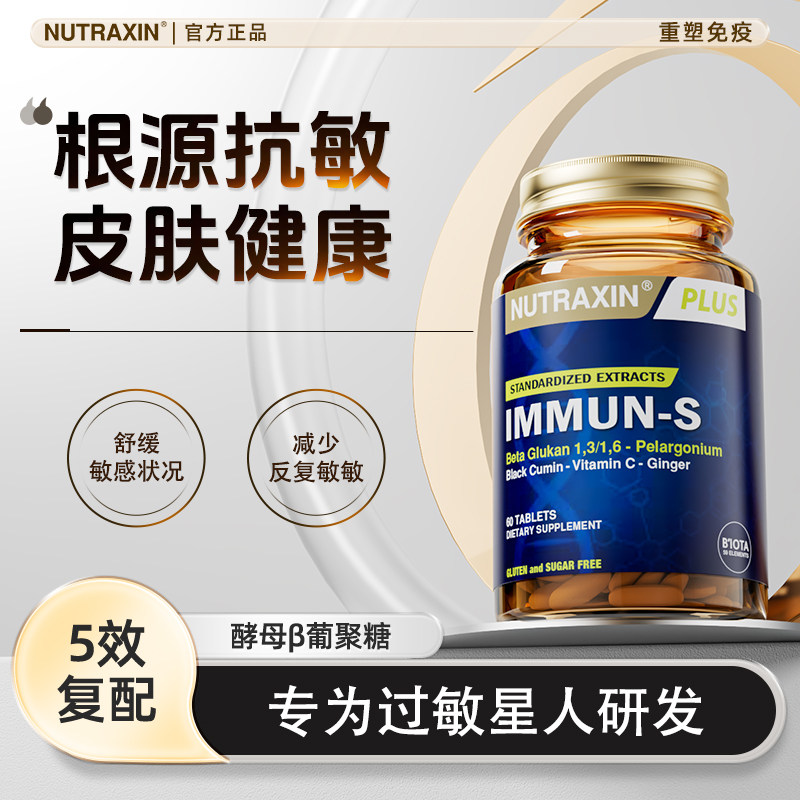 Nutraxin皮肤免疫酵母β葡聚糖强韧肌肤敏感性体质屏障非益生菌