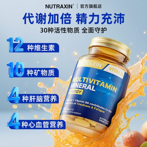 nutraxin复合维生素b族烟酰胺