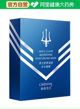 【阿里健康自营】仙蒂奈儿男士舒爽净透补水面膜25mlX10片