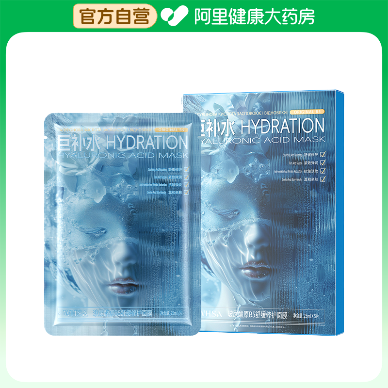 【阿里健康自营】WHSA玻尿酸原B5舒缓修护面膜25ml*5片/盒