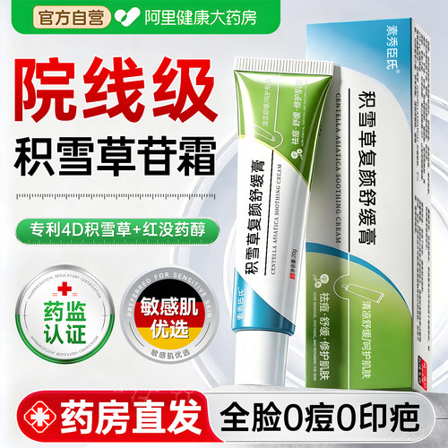 【医学级】积雪草苷霜软膏祛痘印