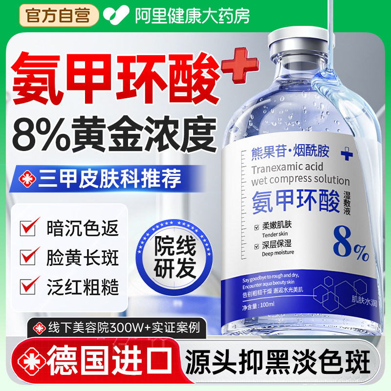 【医用级8%氨甲环酸】抑黑淡色斑