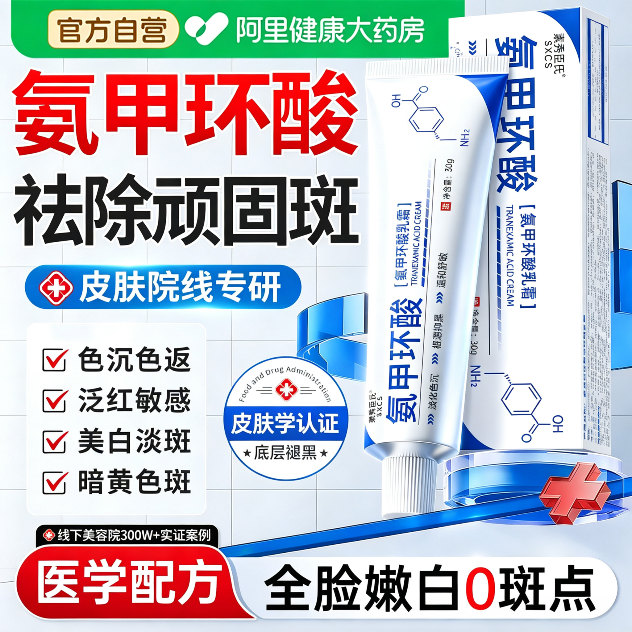 【医学级】氨甲环酸乳膏去黄褐斑