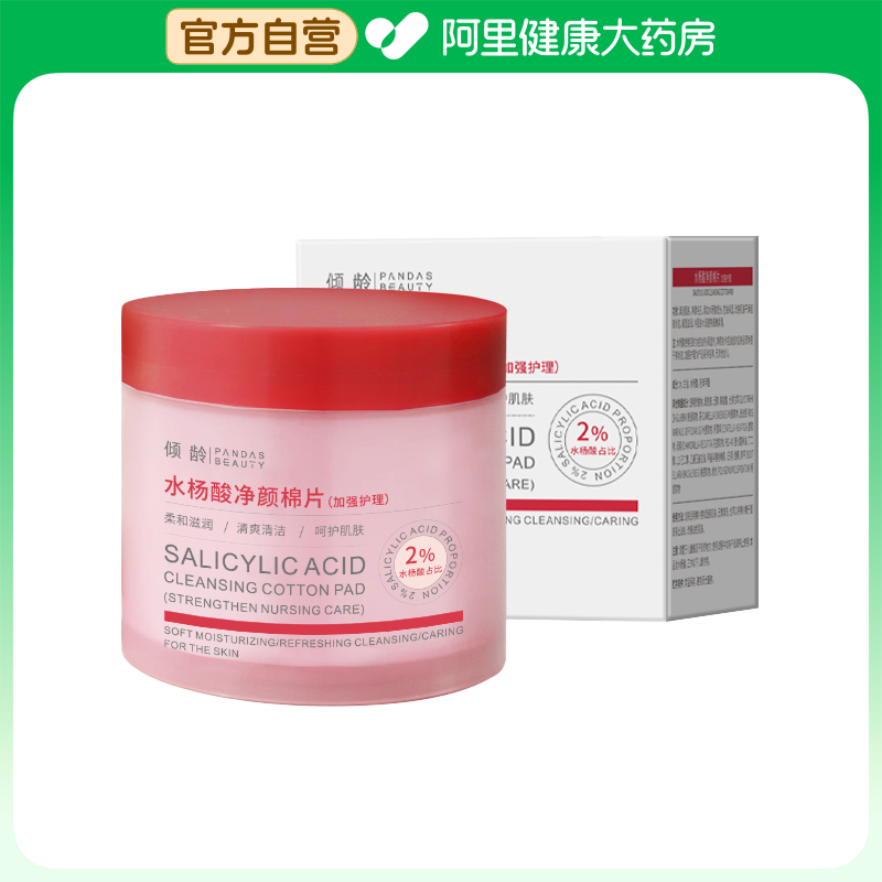 倾龄PANDAS BEAUTY水杨酸净颜棉片(加强护理)2ml*80片