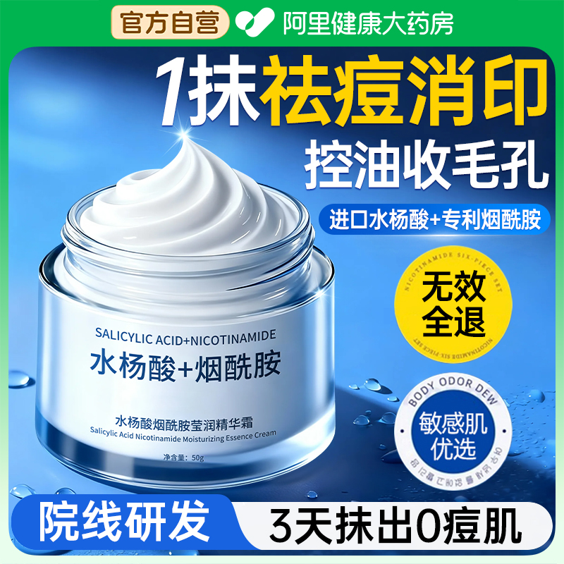 【水杨酸面霜】控油祛痘淡化痘印