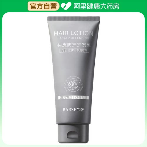 【阿里健康自营】BARSE芭奢头皮防护护发乳180g/支