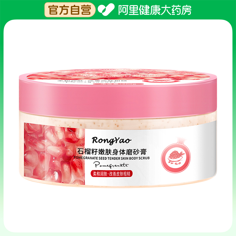 容耀【阿里健康自营】RongYao®石榴籽嫩肤身体磨砂膏200g/瓶