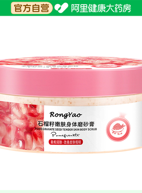 容耀【阿里健康自营】RongYao®石榴籽嫩肤身体磨砂膏200g/瓶