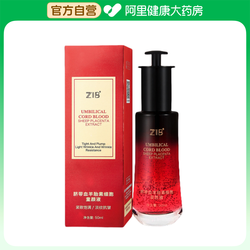 ZIB【阿里健康自营】ZIB脐带血羊胎素细胞童颜液50ml/瓶
