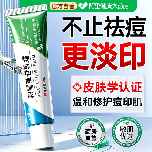 【医学级】积雪草苷乳霜淡化痘印