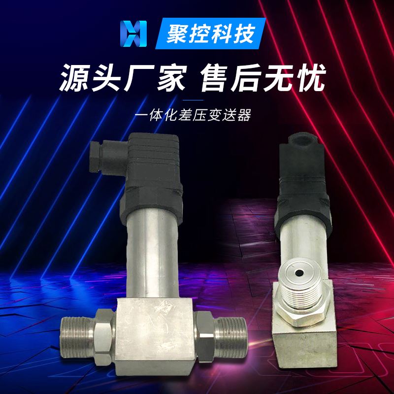 。高精度一传体化差压变送器/送风压力感器/微差压变送器/4~20MA
