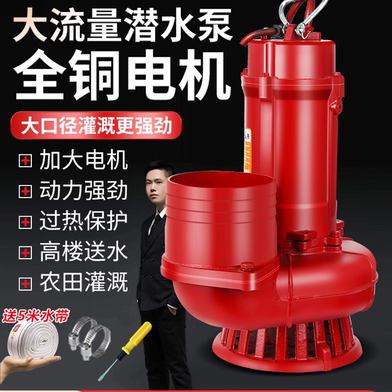 6寸大口径潜水泵大流量5寸污水泵大流量抽水机农用220V灌溉排旱泵