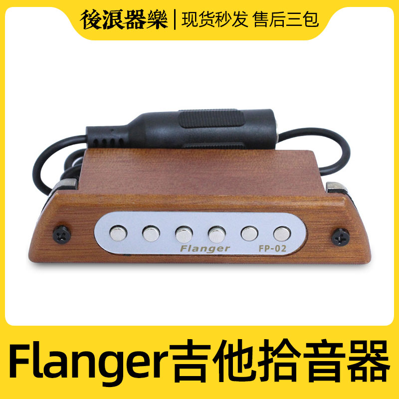 Flanger弗兰格 FP-02 免开孔拾音器 民谣木吉他音孔扩音器6.5降噪