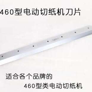 极速厂促电动切纸机刀片450型程控裁纸机刀片460型刀片配件330型