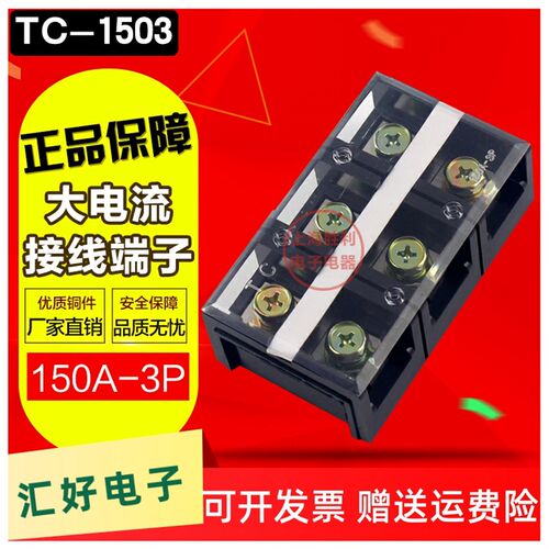 极速铜TC-1503大电流接线端子排 接线排 板 连接器150A3P