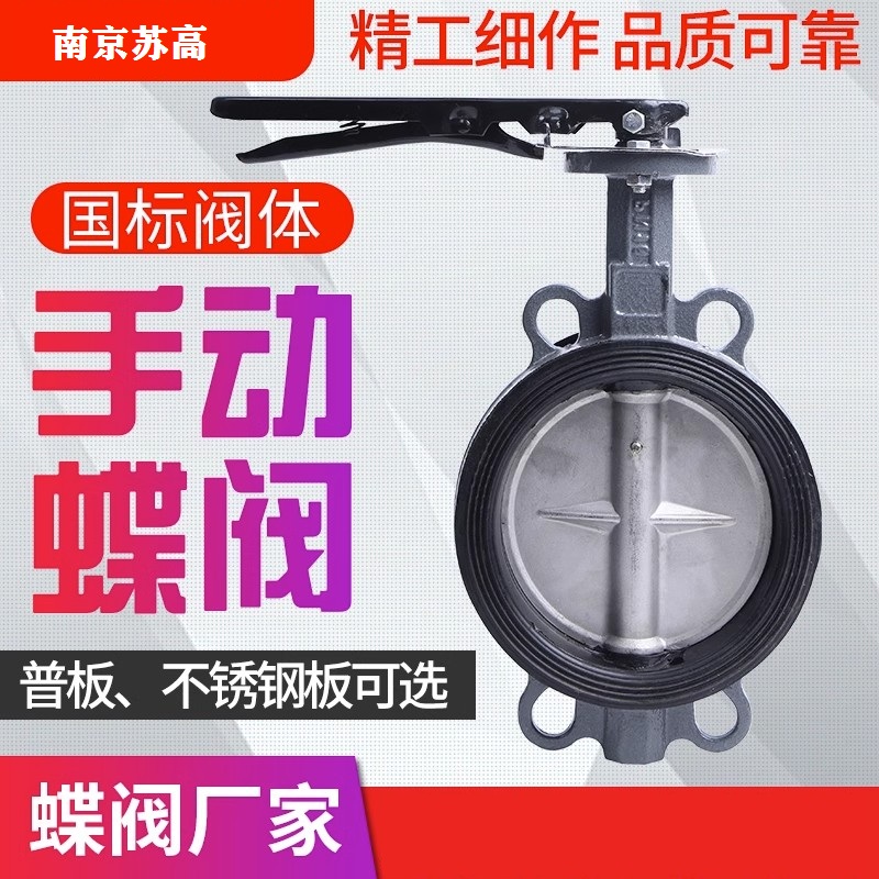 D71X-16手动手柄蝶阀对夹球墨铸铁304四氟不锈钢板DN50 80 100150