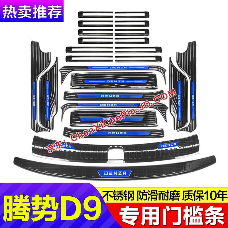 晨茜202款腾势D9门槛条不锈钢装饰条车门迎宾脚踏板汽车后护板防