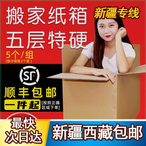 新品新疆西藏包邮特硬五层搬纸箱特大号快递物流周转搬神器收