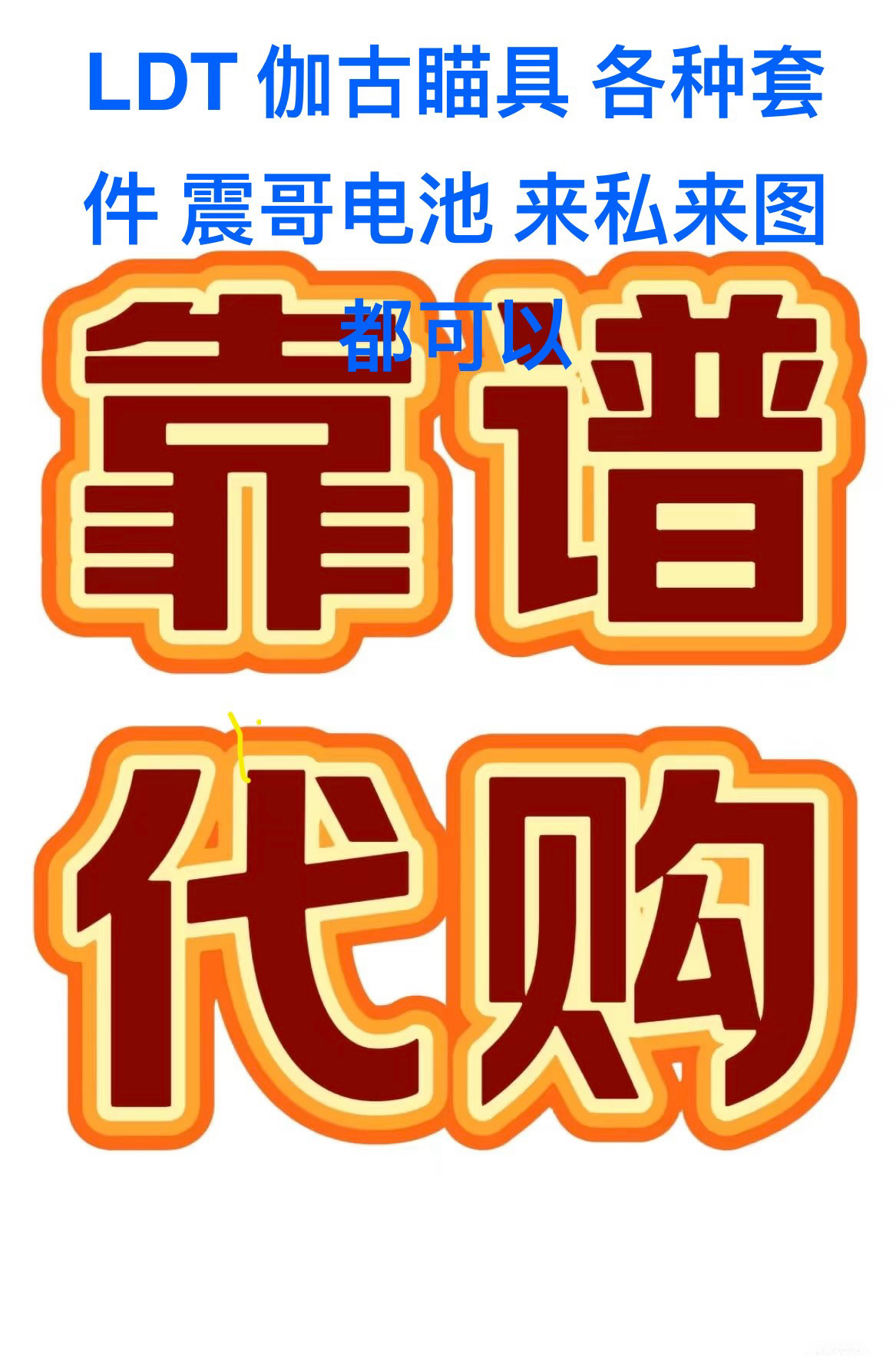 代购LDT 震哥电池伽古……,玩具/童车/益智/积木/模型,软弹枪,淘宝优惠券,粉丝福利购,淘宝优惠卷