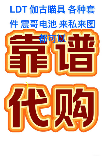 代购LDT 震哥电池伽古……