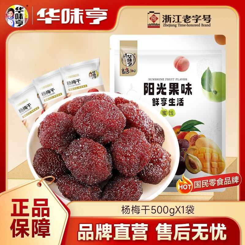 华味亨杨梅干500g袋装酸甜梅子蜜饯果脯果干办公室休闲小零食小吃
