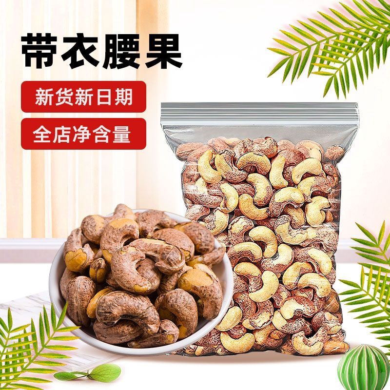 新货带皮腰果越南颗粒袋装紫衣紫皮坚果腰果仁原味炒货零食批发