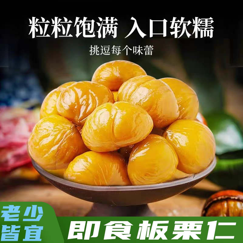 即食熟制栗仁板栗仁即食油栗仁休闲解馋栗子孕妇儿童零食追剧零食