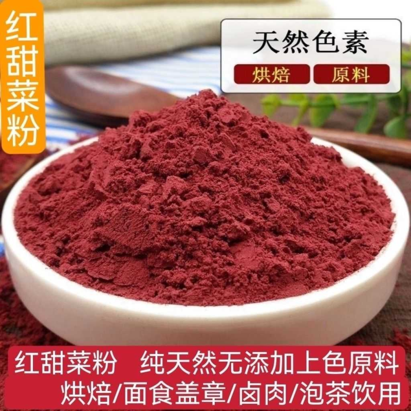天然红甜菜根粉无添加纯红甜菜分食品上色红色烘焙原料果蔬粉